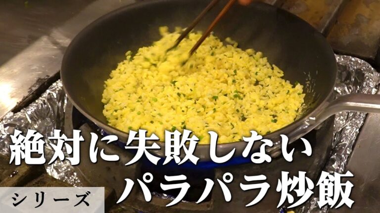 家で簡単にできるパラパラ炒飯｜Series（シリーズ） 金子シェフ｜【チャーハン】【ミシュラン】