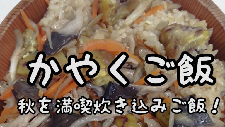 【簡単料理】#163かやくご飯　コツを覚え！もち米だけで蒸した食感！