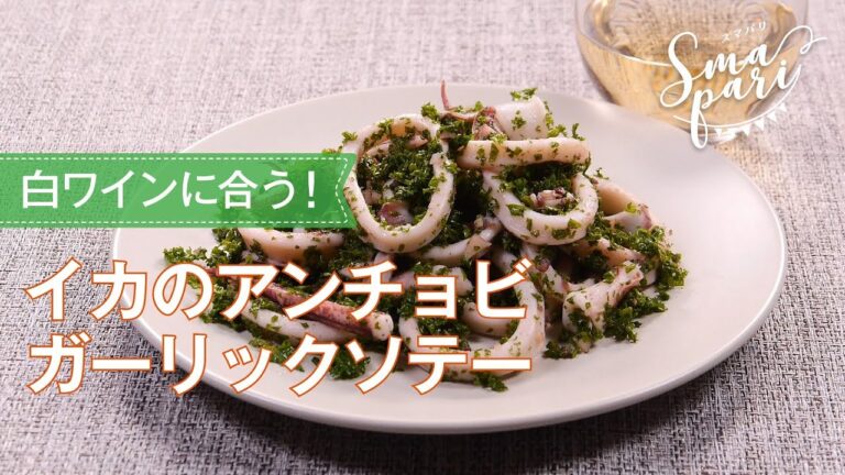 イカのアンチョビガーリックソテーのレシピ
