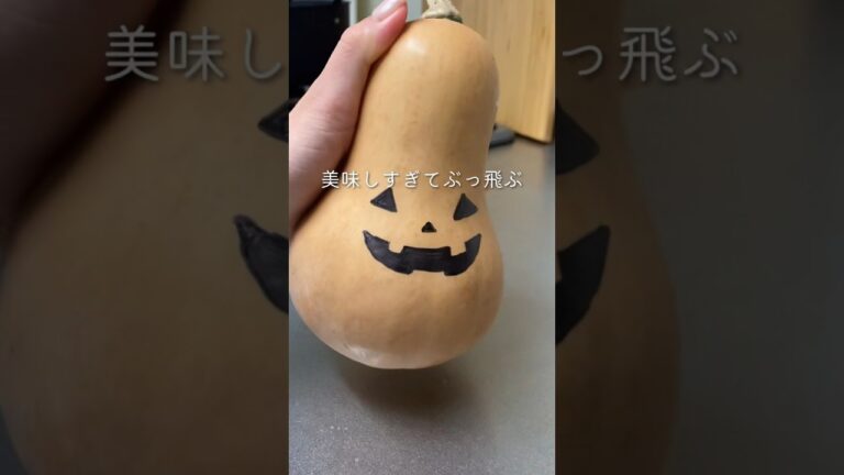 【ハロウィンレシピ】バターナッツかぼちゃグラタン#同棲ご飯 #ハロウィンレシピ #かぼちゃレシピ