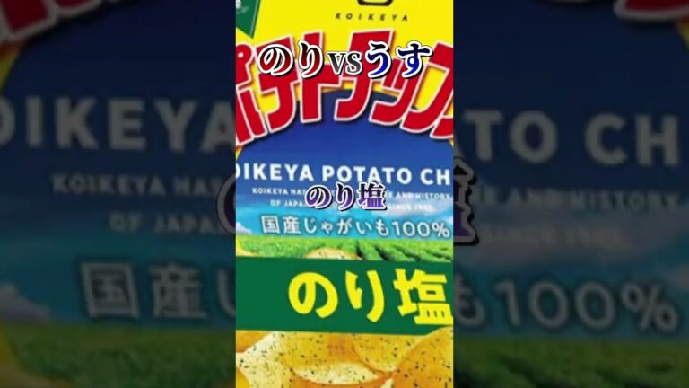 のり塩ポテチvsうすしおポテチ（#強さ比べ  #美味さ比べ）