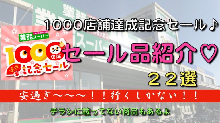 【業務スーパー】１０００店舗達成記念セール（２０２３年３月４月）商品紹介！！