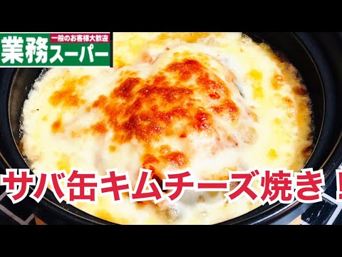 【業務スーパー簡単レシピ】サバ缶キムチーズ焼き♡簡単で美味しい(๑˃̵ᴗ˂̵)