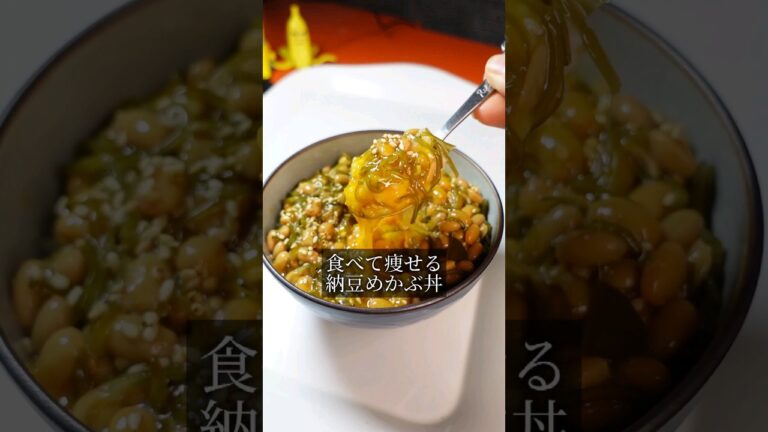 食べたいけど痩せたい人のための「食べて痩せる納豆めかぶ丼」 #shorts