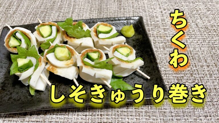 【おつまみ】ちくわのしそきゅうり巻き