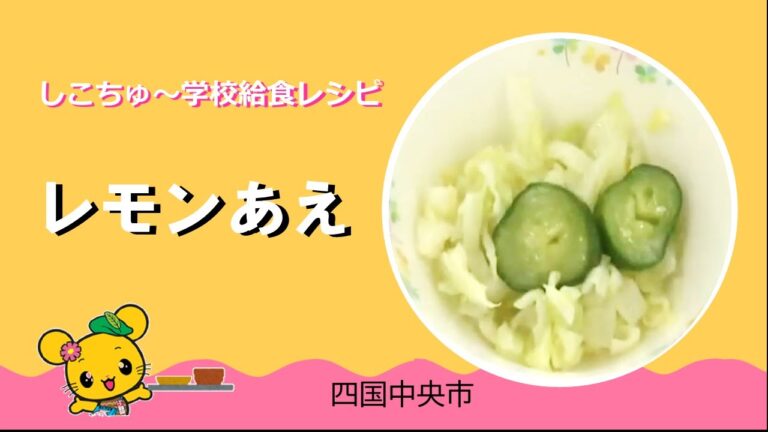 しこちゅ～学校給食レシピ【レモンあえ】