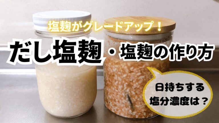 塩麹がグレードアップ！だし仕込みの【だし塩麹】と【塩麹】の作り方と日持ちする塩分濃度
