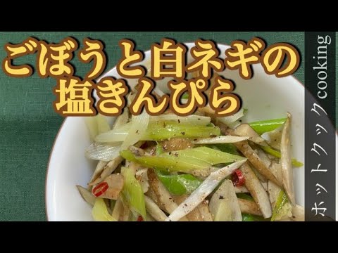 【ホットクック】ごぼうと白ネギの塩きんぴら