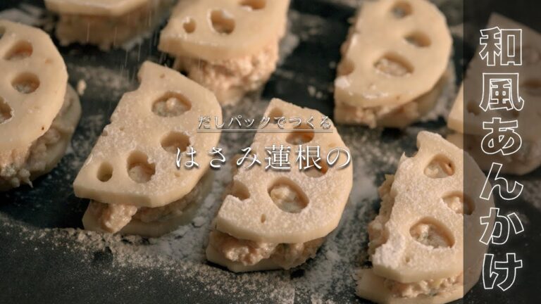 だしパックでつくる【はさみ蓮根の和風あんかけ】