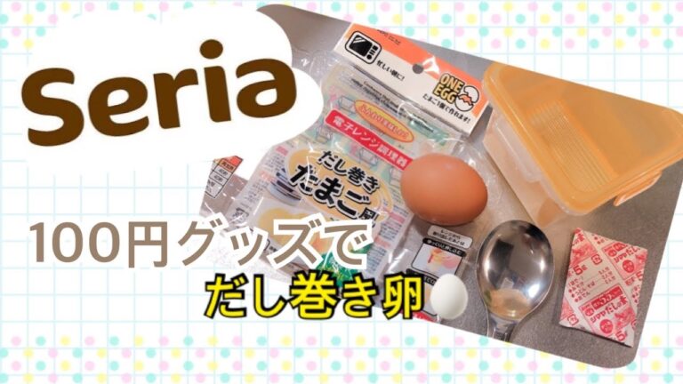 【だし巻きたまご】seriaの商品でだし巻き卵作れちゃいます！🥚🥚