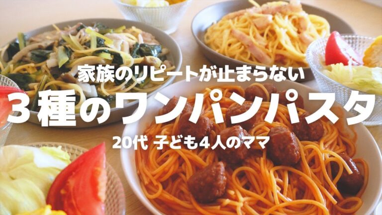 ワンパンで一番簡単にできる３種類のパスタで６人分のごはん作りました。【６人家族の夜ごはん】