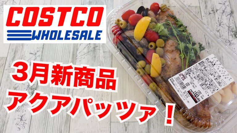 【コストコ】新商品！アクアパッツァの作り方も紹介！