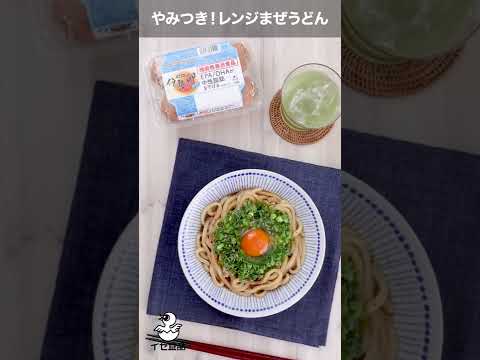 「やみつき!レンジまぜうどん」の作り方【イセ食品】#Shorts