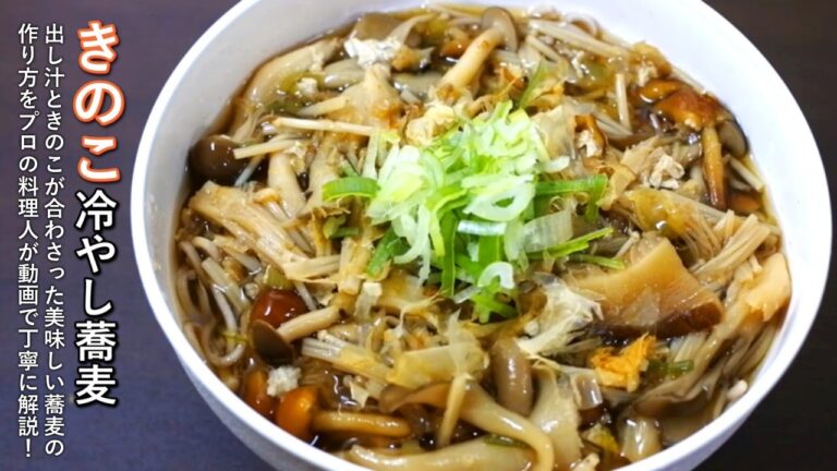 つゆも美味しいきのこ冷やし蕎麦の作り方【アレンジレシピ】