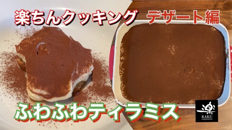 初のデザート編！簡単ふわふわティラミス