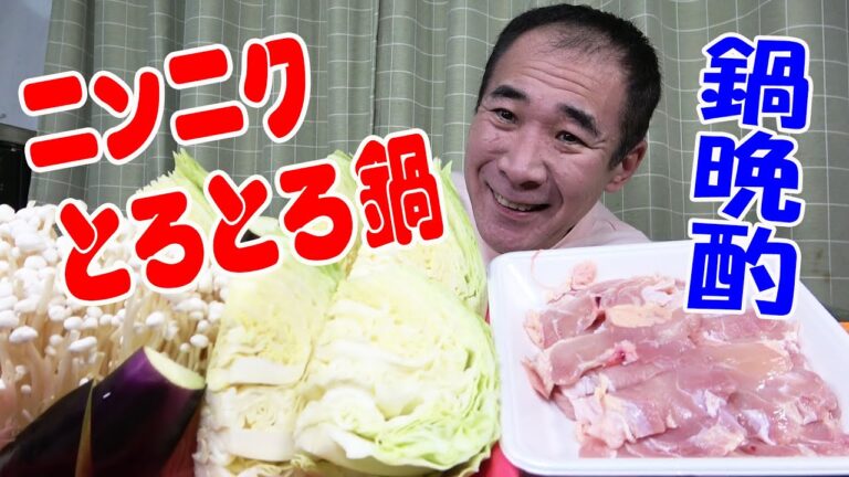 【一人鍋】寒い冬にピッタリ！とろとろニンニク鍋で晩酌しよう！≪肉≫≪鍋≫≪飯≫