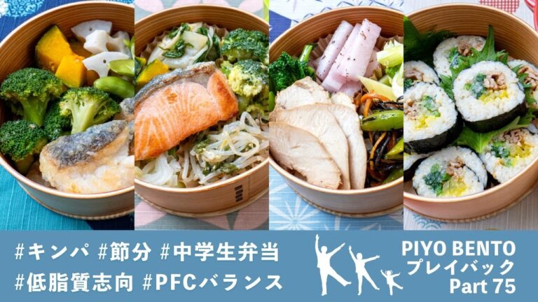 手作りキンパで節分を盛り上げよう！ 〜  お弁当作りのヒントが詰まった楽しく役立つラジオ番組 PIYO BENTO プレイバック Part 75 316〜319