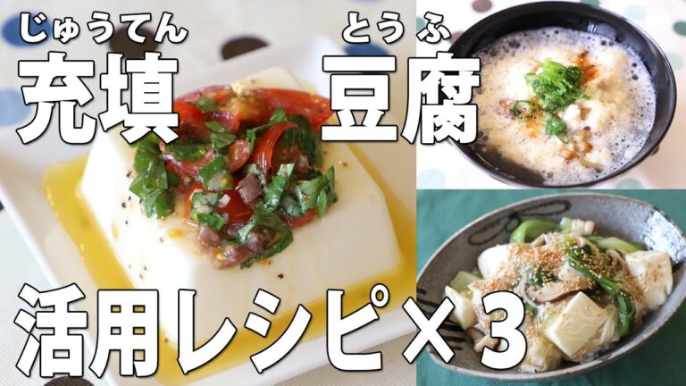 第3の豆腐？！充填豆腐レシピ★10分でできるイタリアン奴・ふわたま豆腐吸い物・豆腐かにかまあんかけ★【京都とうふ屋さんのレシピ】Fujino's silken tofu cooking recipe