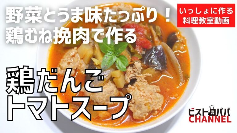 【料理教室】鶏むね挽肉で作る。野菜たっぷり「鶏だんごトマトスープ」の作り方講座　 オンラインの料理塾Vol .109＊いっしょに作る料理動画　★レシピ公開中