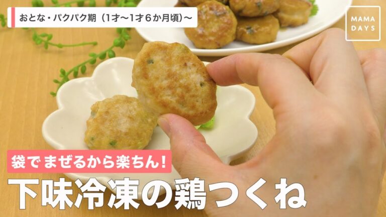 袋でまぜるから楽ちん！　下味冷凍の鶏つくね