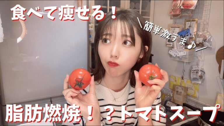 【料理動画】脂肪燃焼！簡単トマトスープ作るよ|ダイエット|野菜を食べる|簡単スープ|トマト|脂肪燃焼|キャベツ|玉ねぎ|人参|管理栄養士|ちーたれ|