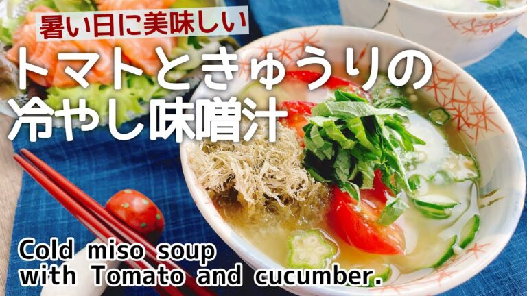 暑い日に冷たい汁物【トマトと胡瓜の冷やし味噌汁】Cold miso soup with Tomato and cucumber.