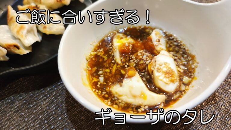 ご飯に合いすぎる！ギョーザのタレ