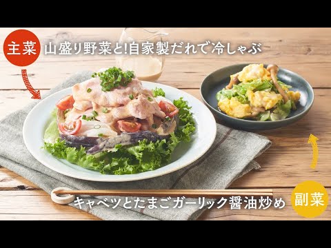Kit2人前／山盛り野菜と！自家製だれで冷しゃぶ
