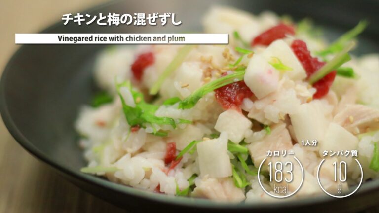 チキンと梅の混ぜずし