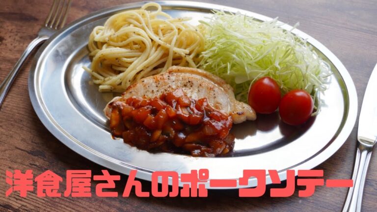 洋食屋さんのポークソテー　作り方　レシピ