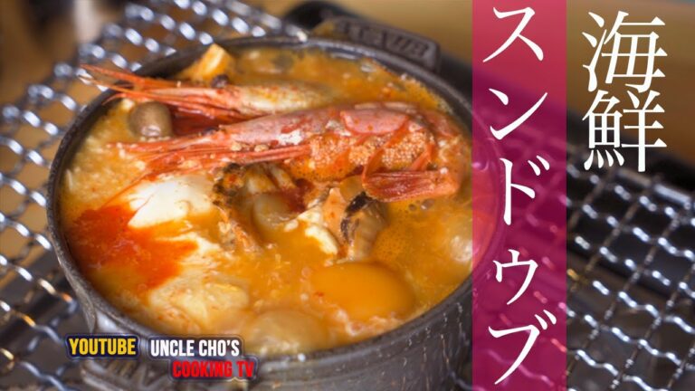 『チョ社長の料理テレビ』海鮮スンドゥブチゲ（絶対おいしいく作るレシピ）Seafood Sundubu-jjigae 『Uncle Cho's Cooking TV』