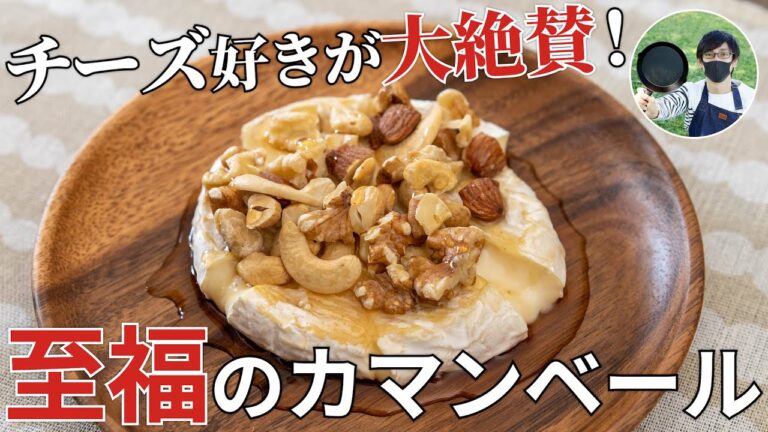チーズ好きの妻が大喜び！カマンベールチーズのメープルナッツ掛けの作り方【キャンプ飯・簡単レシピ】
