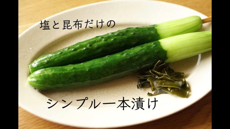 【塩と昆布だけ】シンプルきゅうりの一本漬け作り方、レシピ