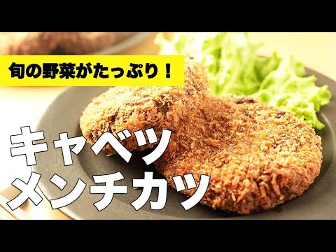 塩もみ簡単！合い挽きたっぷり【キャベツメンチカツ】のレシピ