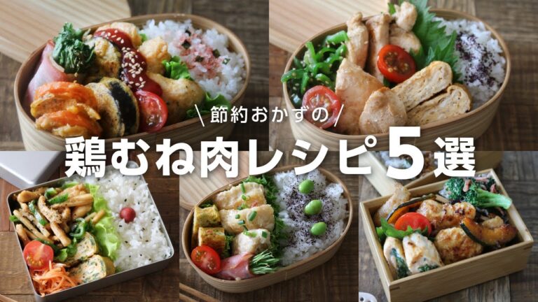 【お弁当作り】お財布に優しい！鶏むね肉レシピ５選