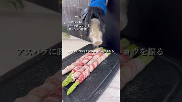 アスパラの肉巻き