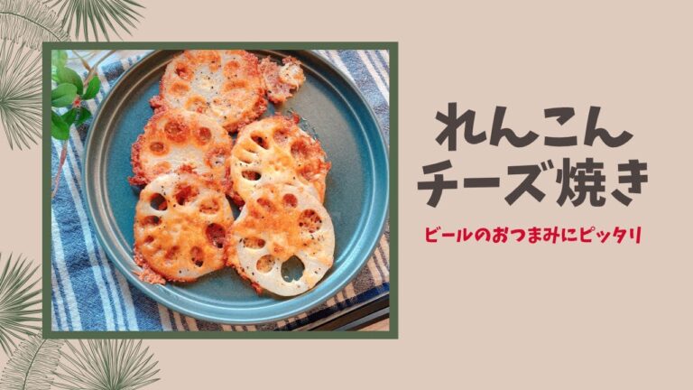 【れんこんチーズ焼き】材料2つだけ！2分でわかります！