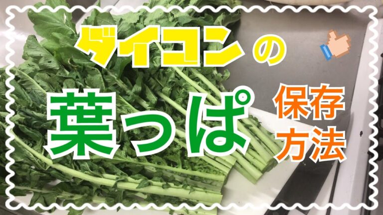葉っぱつきのダイコン☆葉っぱの冷凍保存の仕方