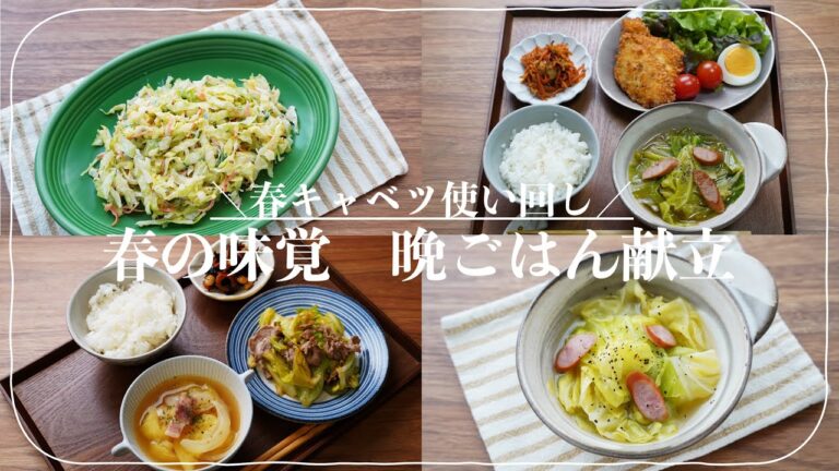 【春キャベツ使い回しの夕飯献立】旬の春キャベツレシピで3日分の晩ごはん献立がサクッと決まるレシピ動画！コールスローサラダ/春キャベツと豚肉の炒め物/春キャベツのサッと煮