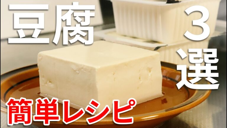 【体に優しい】ササッと簡単！お手軽豆腐レシピ３選 3 TOFU recipes