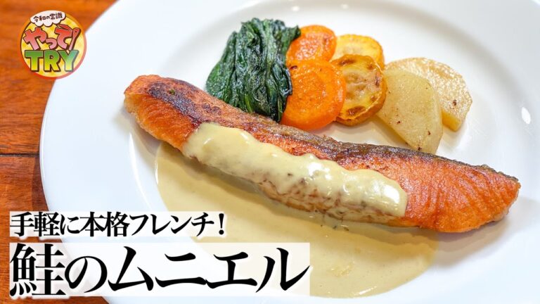 【鮭のムニエル】家で簡単に本格フレンチ！【洋食ビストロ TŌYAMA・遠山シェフ】