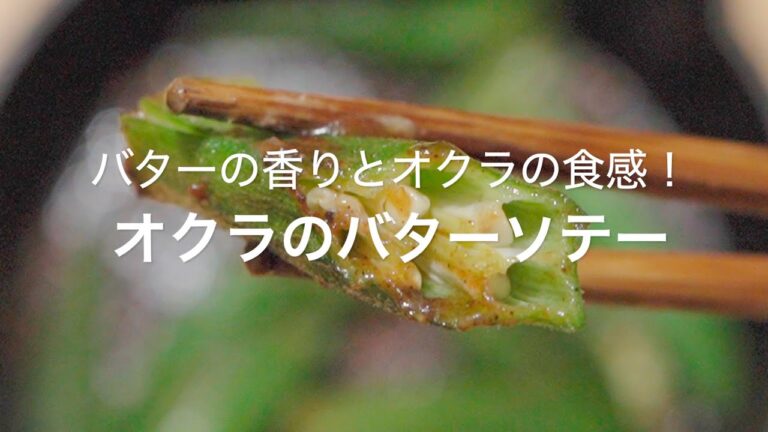 【バターの香りとオクラの食感！オクラのバターソテー】