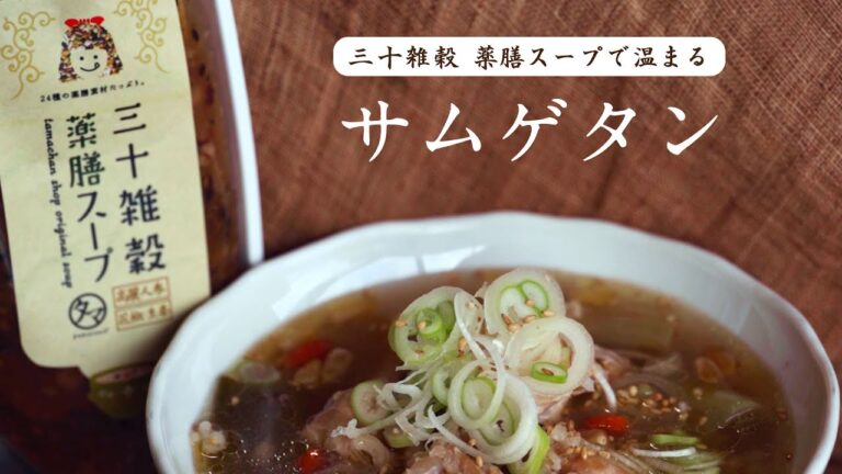 三十雑穀 薬膳スープで温まる　【サムゲタン】