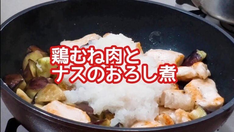 #70 鶏むね肉とナスのおろし煮