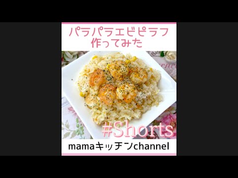 ［簡単にパラパラ］エビピラフ作ってみた#shorts #short #エビピラフ