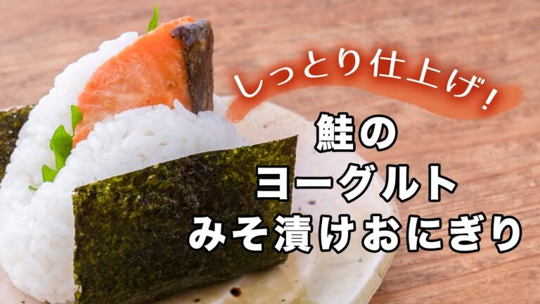 鮭をしっとり仕上げた「鮭のヨーグルトみそ漬けおにぎり」は朝ごはんにぴったり！作り方を詳しく紹介