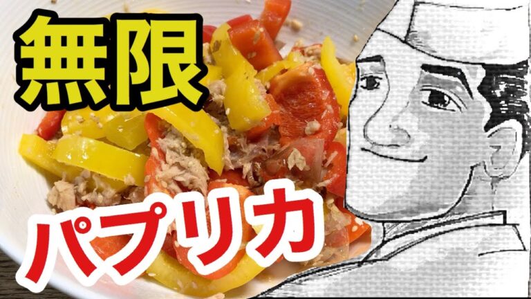 無限パプリカ【時短簡単】の作り方