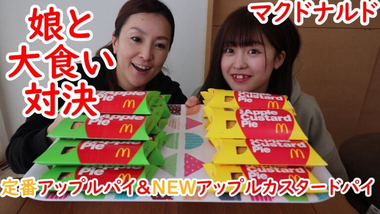 【大食い】娘と対決！マクドナルドの定番と新発売のアップルパイで大食い競争してみた！