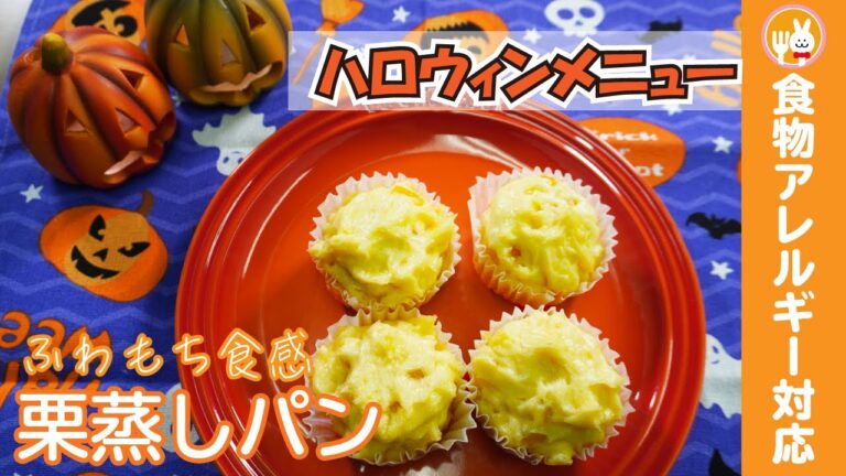 【ハロウィンレシピ】栗蒸しパン