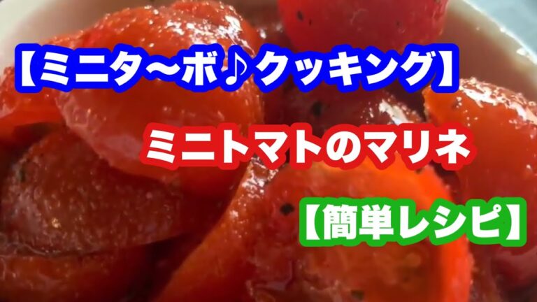 【ミニタ〜ボ♪クッキング】簡単美味しいミニトマトのマリネ【簡単レシピ】